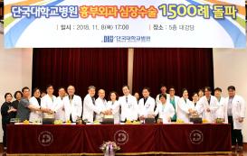단국대병원, 심장수술 1,500회 돌파