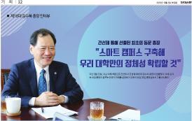 김수복 총장 단대신문 인터뷰 